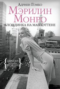 Адриен Гомбо - «Мэрилин Монро. Блондинка на Манхэттене»