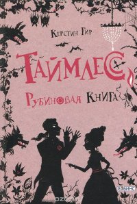 Керстин Гир - «Таймлесс. Рубиновая книга»