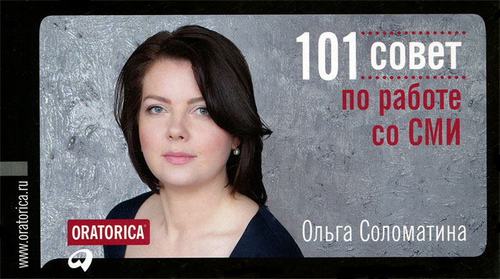 Ольга Соломатина - «101 совет по работе со СМИ»