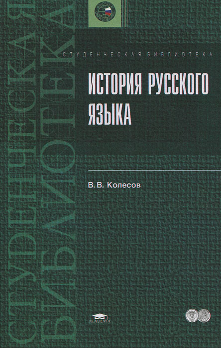 В. В. Колесов - «История русского языка»
