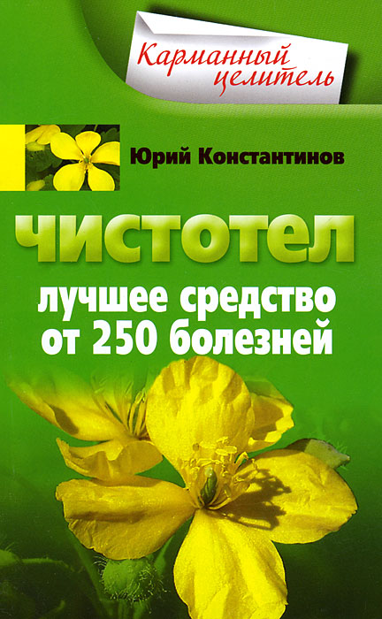 Ю. Константинов - «Константинов Ю..Чистотел. Лучшее средство от 250 болезней»