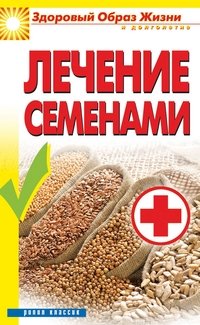 А. А. Алебастрова - «Лечение семенами»