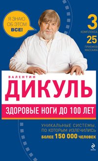 Валентин Дикуль - «Здоровые ноги до 100 лет»