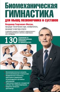 В. Г. Фохтин - «Биомеханическая гимнастика для мышц позвоночника и суставов»