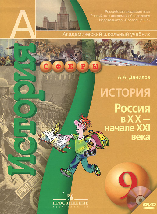 История. Россия в ХХ - начале XXI века. 9 класс (+ DVD-ROM)