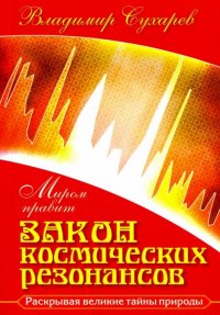 Владимир Сухарев - «Миром правит закон космических резонансов»