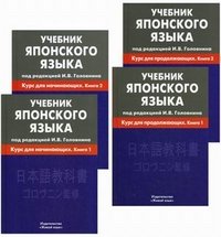 Учебник японского языка (комплект из 4 книг)