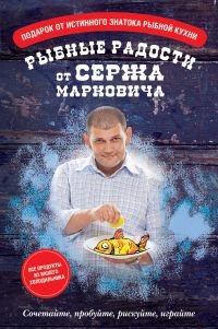 Серж Маркович - «Рыбные радости от Сержа Марковича (комплект из 3 книг)»