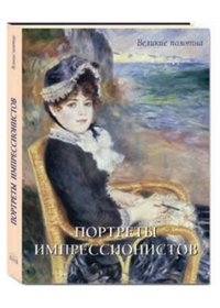 Екатерина Малинина - «Портреты импрессионистов (подарочное издание)»