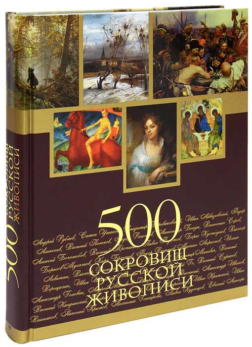 500 сокровищ русской живописи