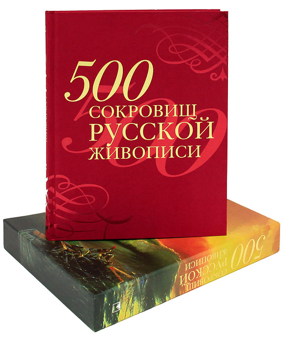 Е. Н. Евстратова - «500 сокровищ русской живописи (подарочное издание)»