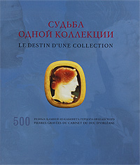Судьба одной коллекции. 500 резных камней из кабинета герцога Орлеанского / Le destin d'une collection: 500 pierres gravees du cabinet du duc D'orleans