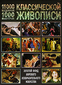 И. Г. Мосин - «11000 шедевров, 1000 мастеров классической живописи»