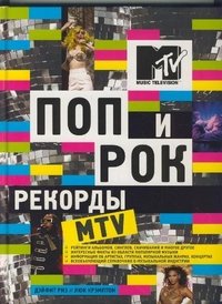 Дейфит Риз и Люк Крэмптон - «Поп и рок. Рекорды MTV»