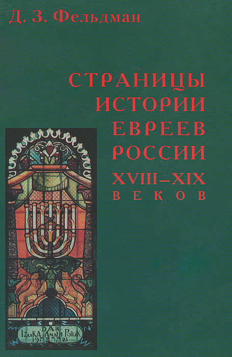 Страницы истории евреев России XVIII-XIX веков