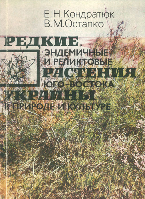 Редкие, эндемичные и реликтовые растения юго-востока Украины в природе и культуре