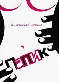 Анастасия Снежина - «Папик»