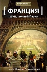 Михаил Трофименков - «Франция. Убийственный Париж»