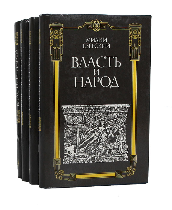 Милий Езерский - «Власть и народ (комплект из 4 книг)»