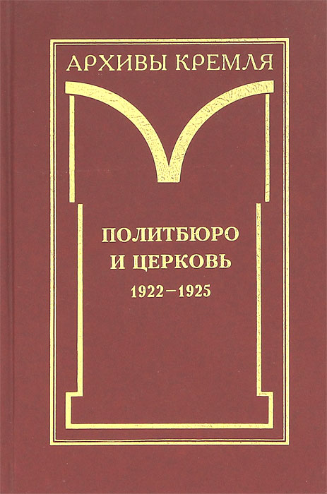  - «Архивы Кремля. В 2 книгах. Книга 1. Политбюро и церковь. 1922-1925»