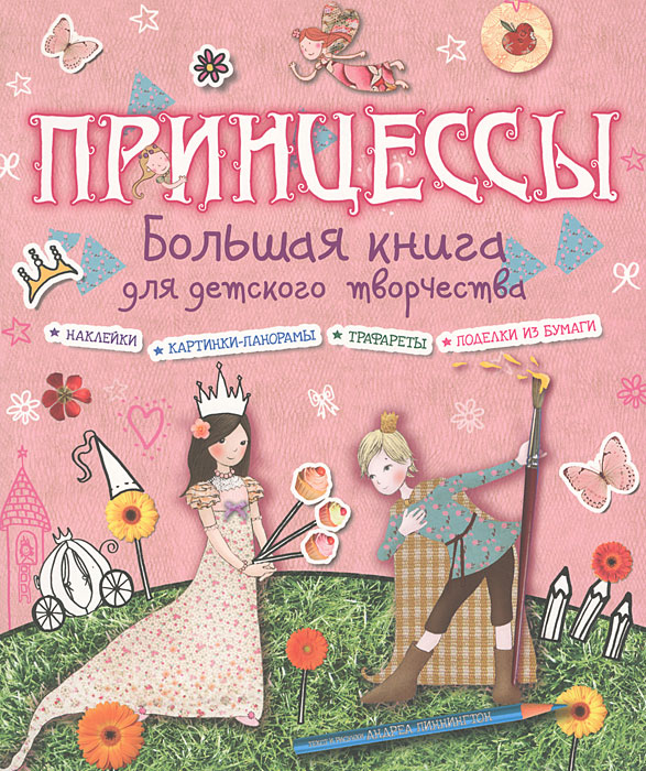 Андреа Пиннингтон - «Принцессы. Большая книга для детского творчества»