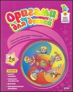 Оригами для детей. 4-6 лет (+ DVD-ROM)