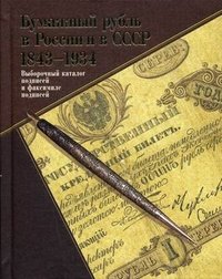 Бумажный рубль в России и в СССР. 1843-1934