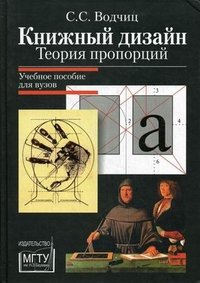 С. С. Водчиц - «Книжный дизайн. Теория пропорций»