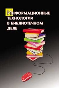 Н. Б. Голубенко - «Информационные технологии в библиотечном деле»