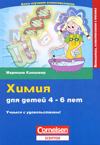 Химия для детей 4-6 лет