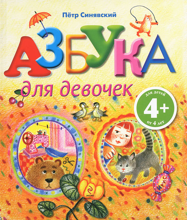 Петр Синявский - «Азбука для девочек. Для детей от 4 лет»