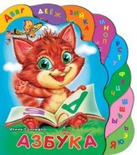 Ирина Солнышко - «Азбука. Книжка-игрушка»