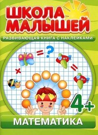 Математика. Развивающая книга с наклейками для детей с 4 лет