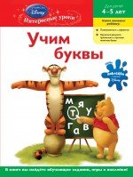 Учим буквы. Для детей 4-5 лет