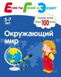 Н. Л. Кутявина, И. Г. Топоркова, С. В. Щербинина, С. Е. Гаврилина - «Окружающий мир. Система тестов для детей 5-7 лет»