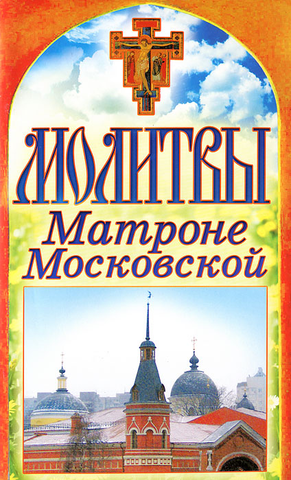* - «Спаси и сохрани.Молитвы Матроне Московской»