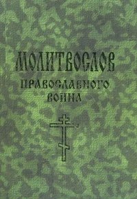 Е. А. Елецкая - «Молитвослов православного воина»