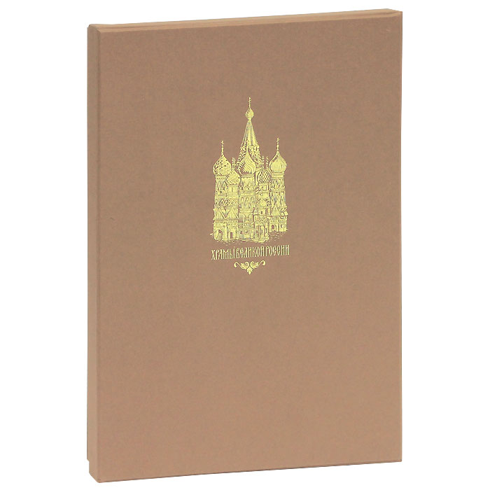 Храмы великой России (эксклюзивное подарочное издание)