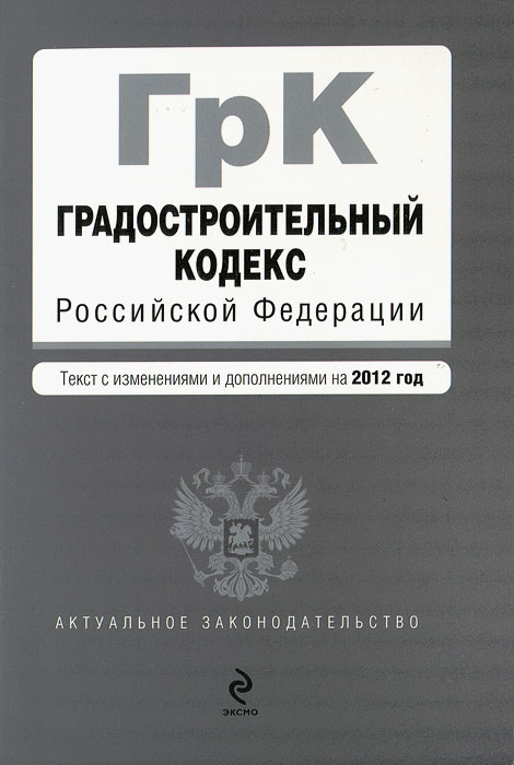 Градостроительный кодекс Российской Федерации. Текст с изменениями и дополнениями на 2012 год