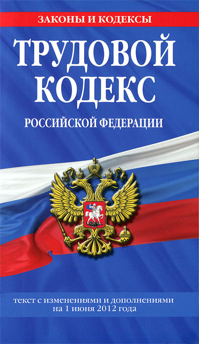 Трудовой кодекс Российской Федерации: текст с изм. и доп. на 1 июня 2012 г