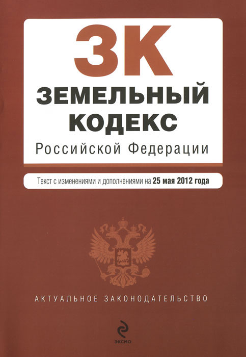 Земельный кодекс Российской Федерации : текст с изм. и доп. на 25 мая 2012 г