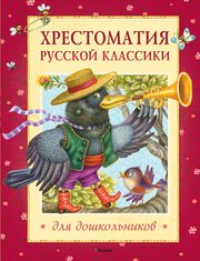  - «Хрестоматия русской классики для дошкольников»