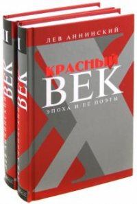 Лев Аннинский - «Красный век. Эпоха и ее поэты (комплект из 2 книг)»