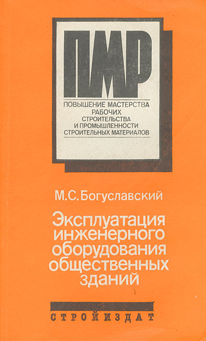 М. С. Богуславский - «Эксплуатация инженерного оборудования общественных зданий»