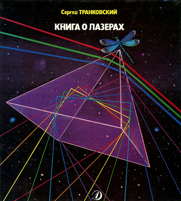 Сергей Транковский - «Книга о лазерах»