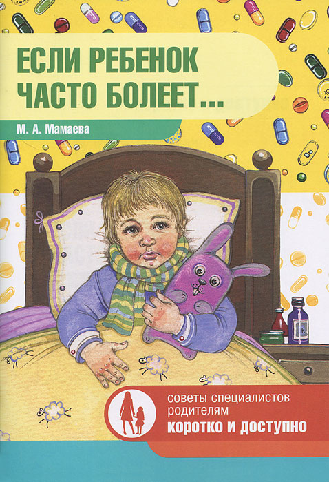 М. А. Мамаева - «Если ребенок часто болеет...»