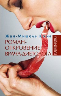 Жан-Мишель Коэн - «Роман-откровение врача-диетолога»