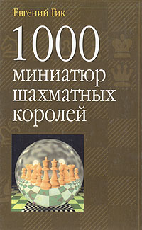 Евгений Гик - «1000 миниатюр шахматных королей»