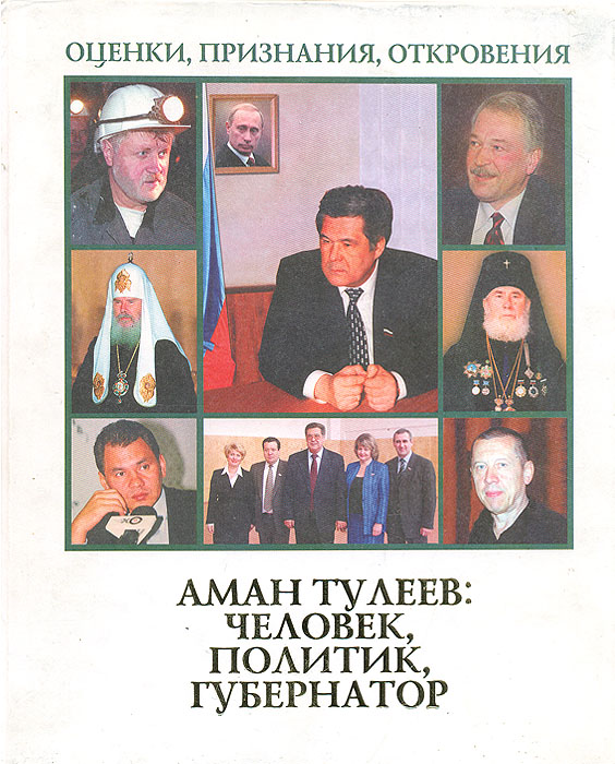 Аман Тулеев: Человек, политик, губернатор. Оценки, признания, откровения