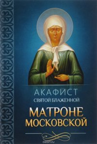  - «Акафист святой блаженной Матроне Московской»